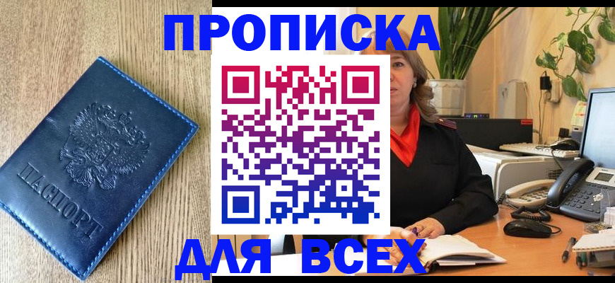 временная регистрация в квартире в Минусинске