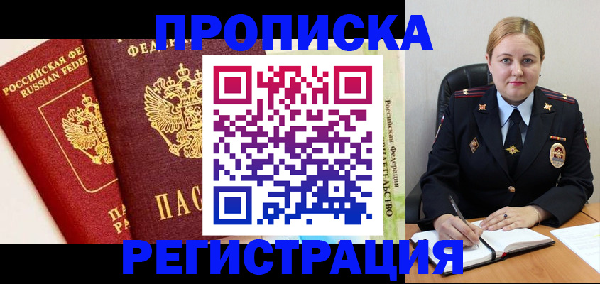 прописка в Минусинске